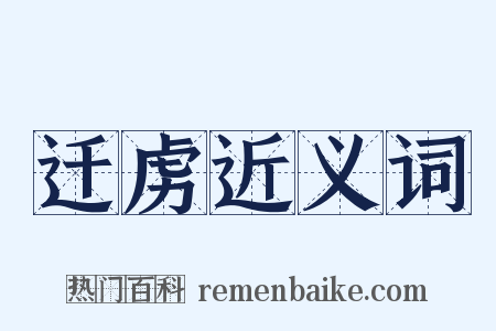 迁虏近义词是什么意思的图片